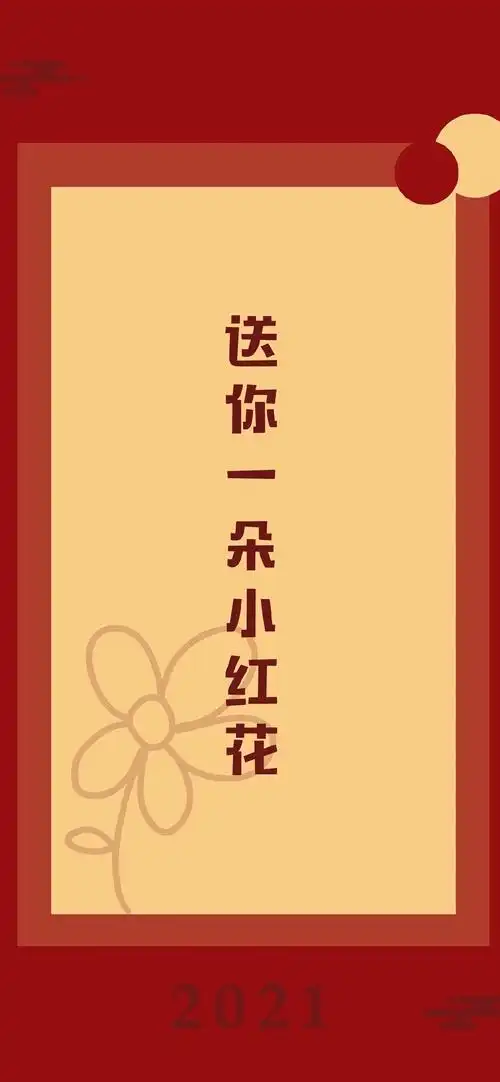 送你一朵小红花文字手机壁纸3