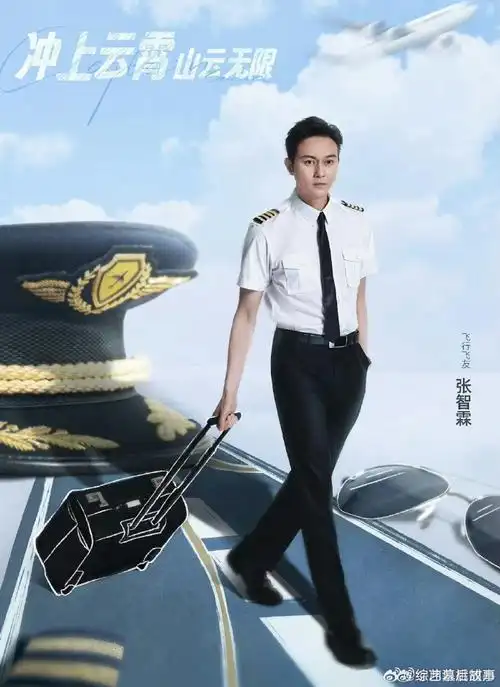 张智霖机长季梦回冲上云霄