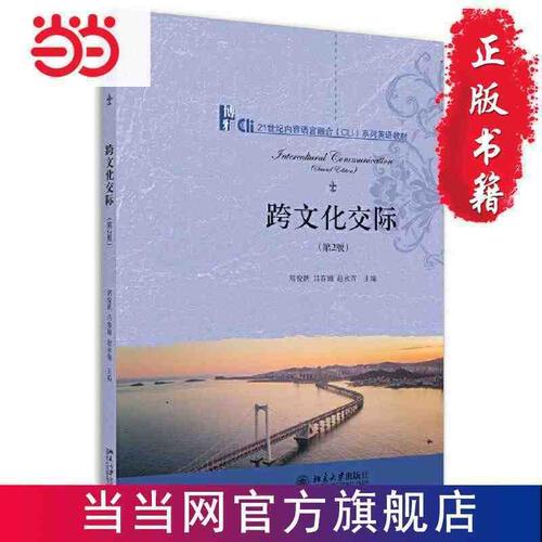 跨文化交际(第2版) 当当