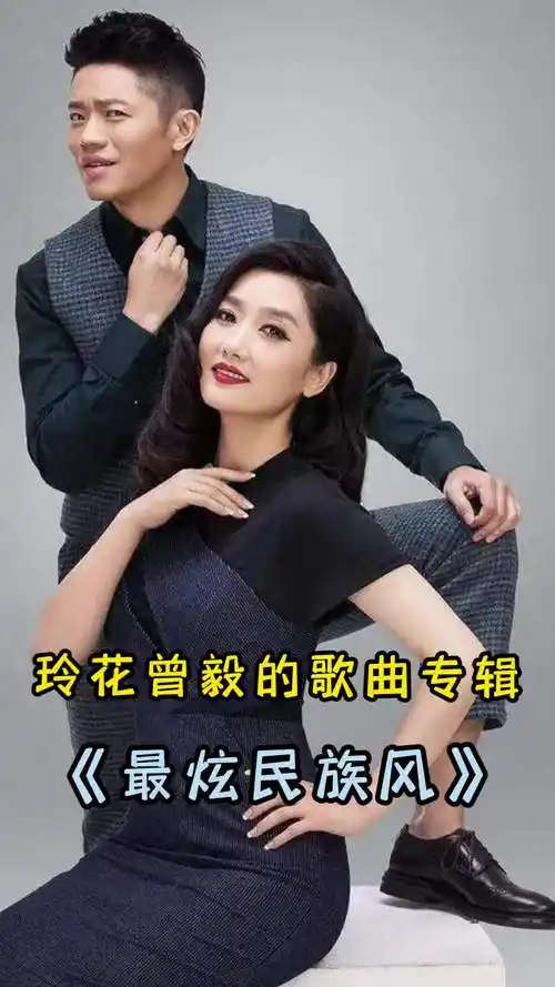 玲花曾毅的歌曲专辑《最炫民族风》,让我们一起来欣赏吧-度小视