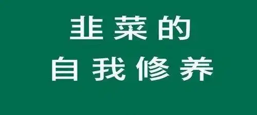 网络词割韭菜是什么意思,割韭菜比喻什么,割韭菜什么梗