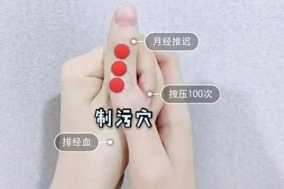按摩最快1分钟催经图 一按大拇指就来月经了