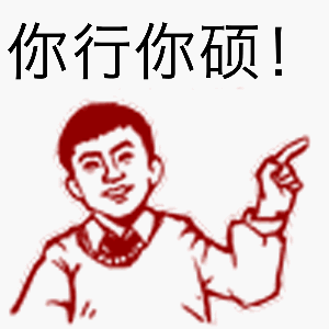 你行男子手指卡通gif动图_动态图_表情包下载_soogif