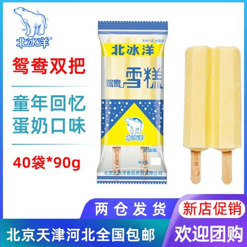 【40支整箱批】北冰洋鸳鸯雪糕双把双棒网红冰淇淋冰棍包邮90g