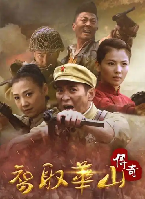 《智取华山传奇》今日开播,竟然有这样又美又飒的大女主?