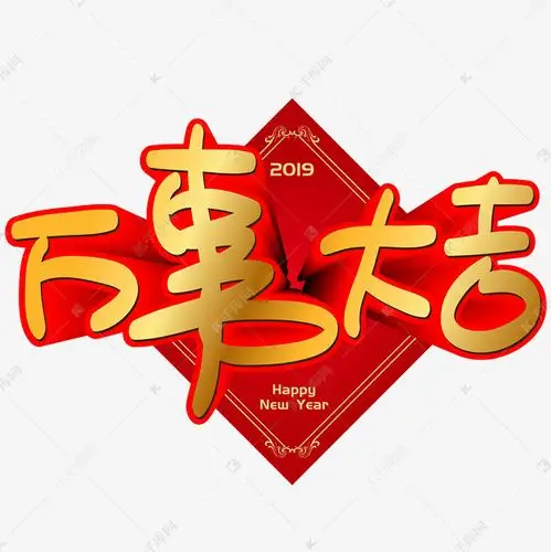 万事大吉手写手绘pop卡通矢量艺术字