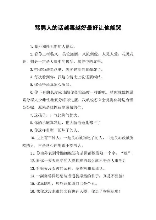 讽刺渣男的话 越毒越好 - 百度文库