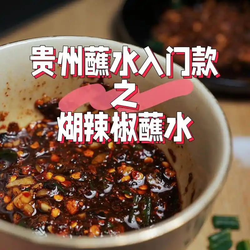贵州蘸水第一篇|煳辣椒蘸水 众所周知,一般贵州人吃饭,是根据蘸水选主