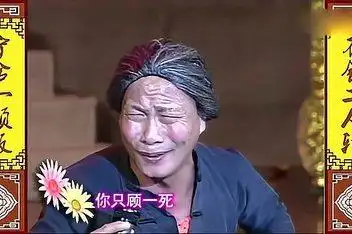 欣赏:二人转(老太太哭坟)翟波演唱片段._百度视频搜索