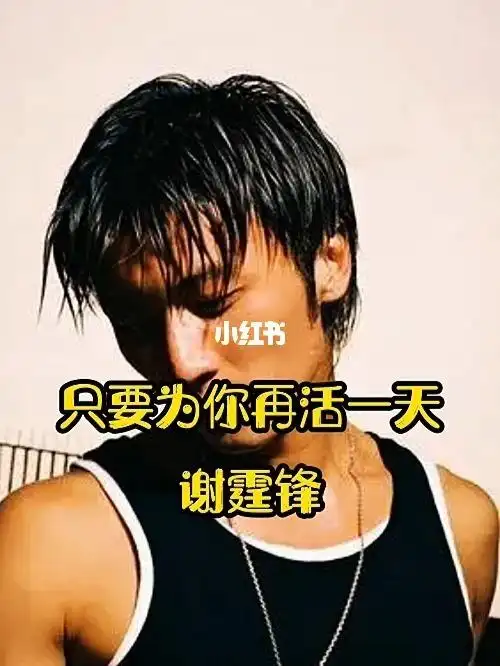 谢霆锋只要为你再活一天