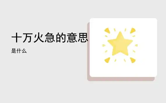 十万火急的意思是什么
