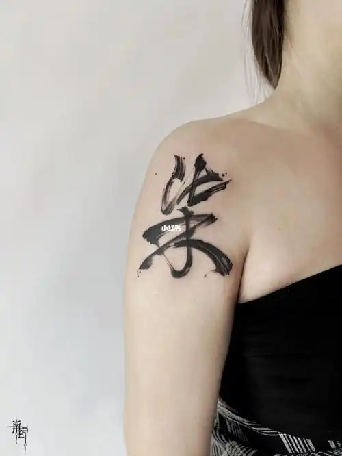 nanyintattoo分享书法字水墨纹身