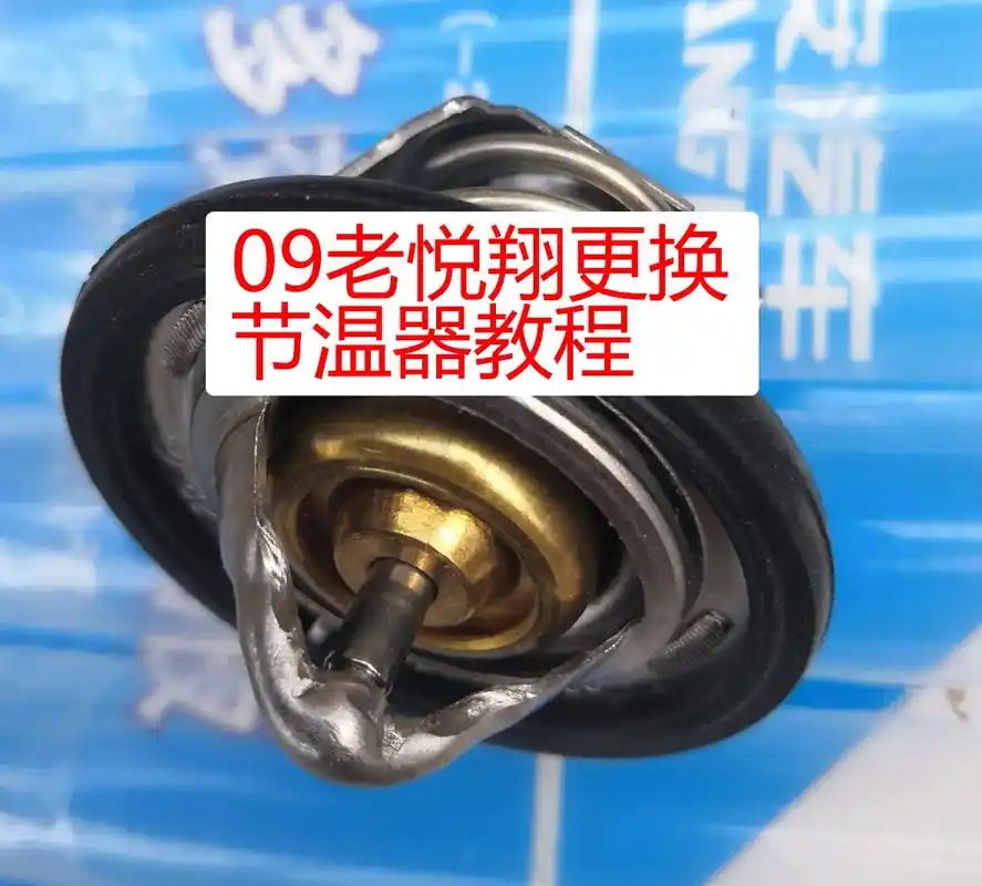 09老悦翔更换节温器教程.悦翔水温 - 抖音