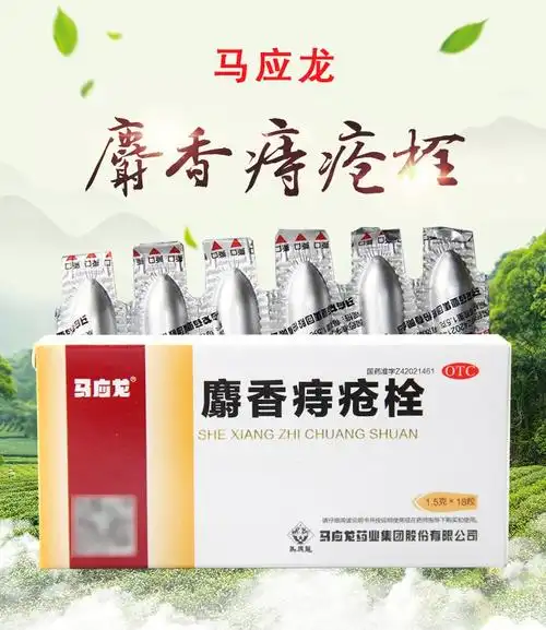 马应龙 麝香痔疮栓 1.5g*18粒 便血,内痔外痔药 1盒装