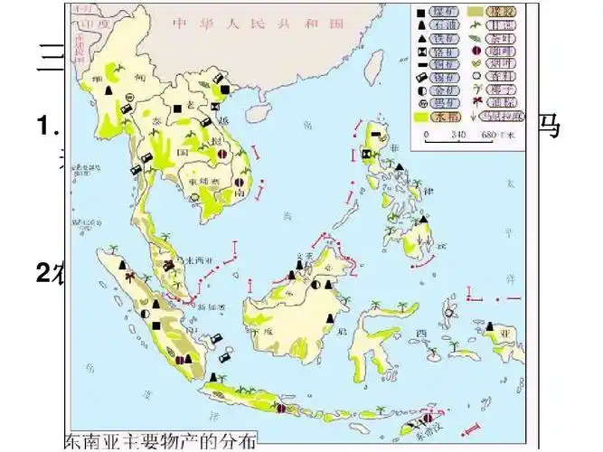 矿产资源:锡矿带:中国--缅甸--泰国--马 来西亚-印尼 石油:印尼,文莱