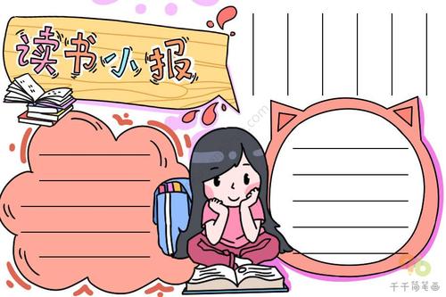 最新读书小报手抄报