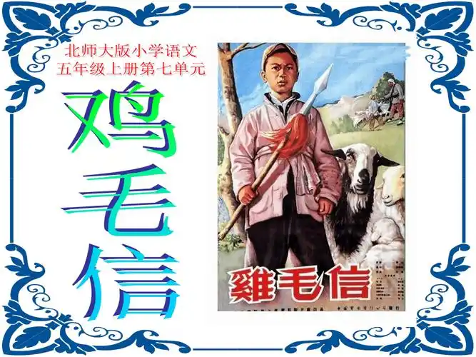 鸡毛信公开课ppt课件北师大版五年级语文上册课件