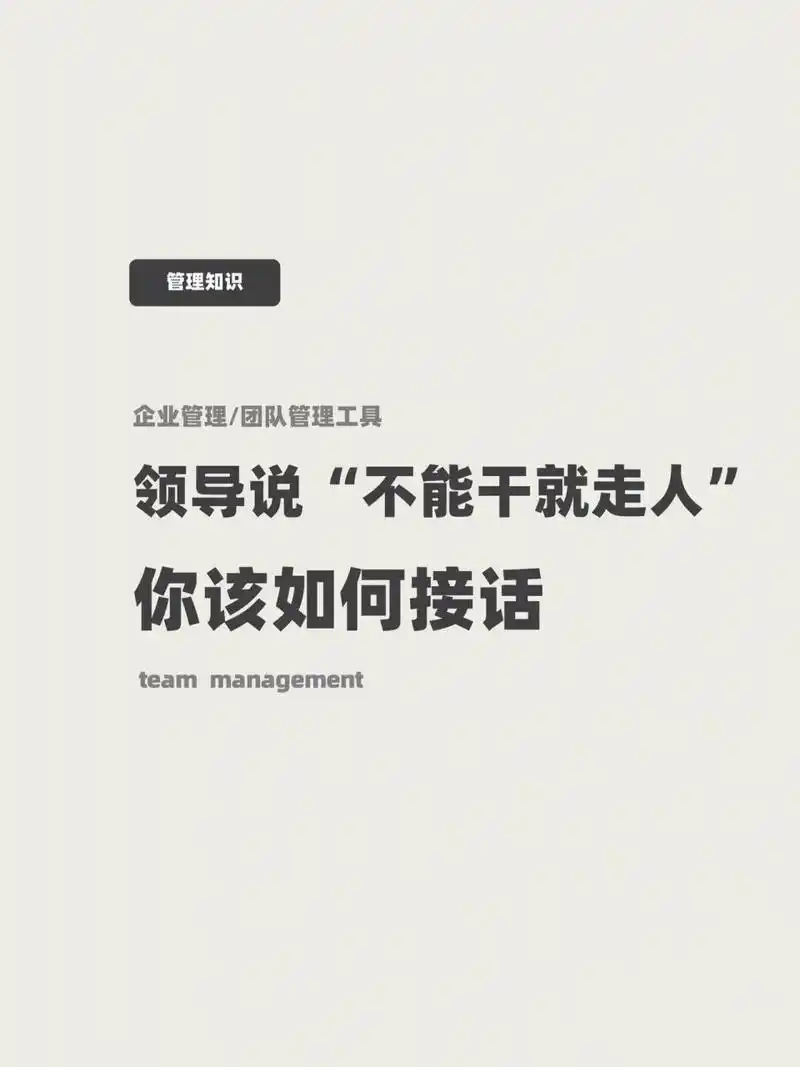 领导说"能干就干不能干就走"我该如何接话 职场如战场,任何人的职场路