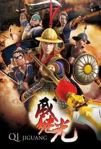 卡酷《戚继光》动画片图册