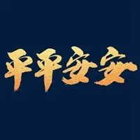 一路顺风图片 一路平安一路顺风图片_微信头像图片大全