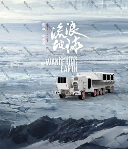 流浪地球运载车