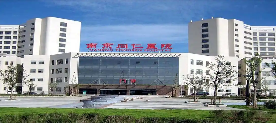 南京同仁医院