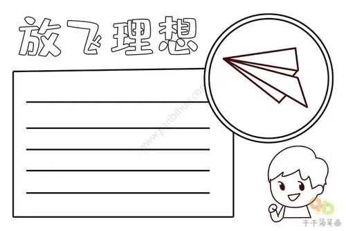 放飞理想手抄报