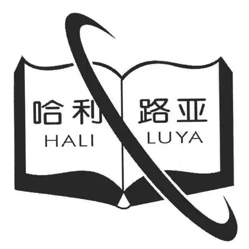 哈利路亚 商标公告