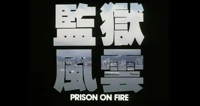 1987年周润发拍监狱风云3天不睡觉另一个剧组还等着开机