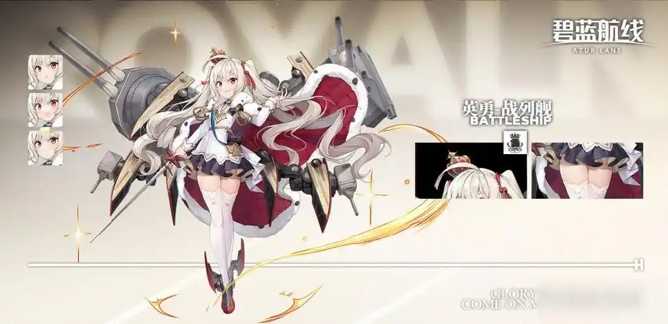 碧蓝航线战列舰怎么样英勇外观介绍