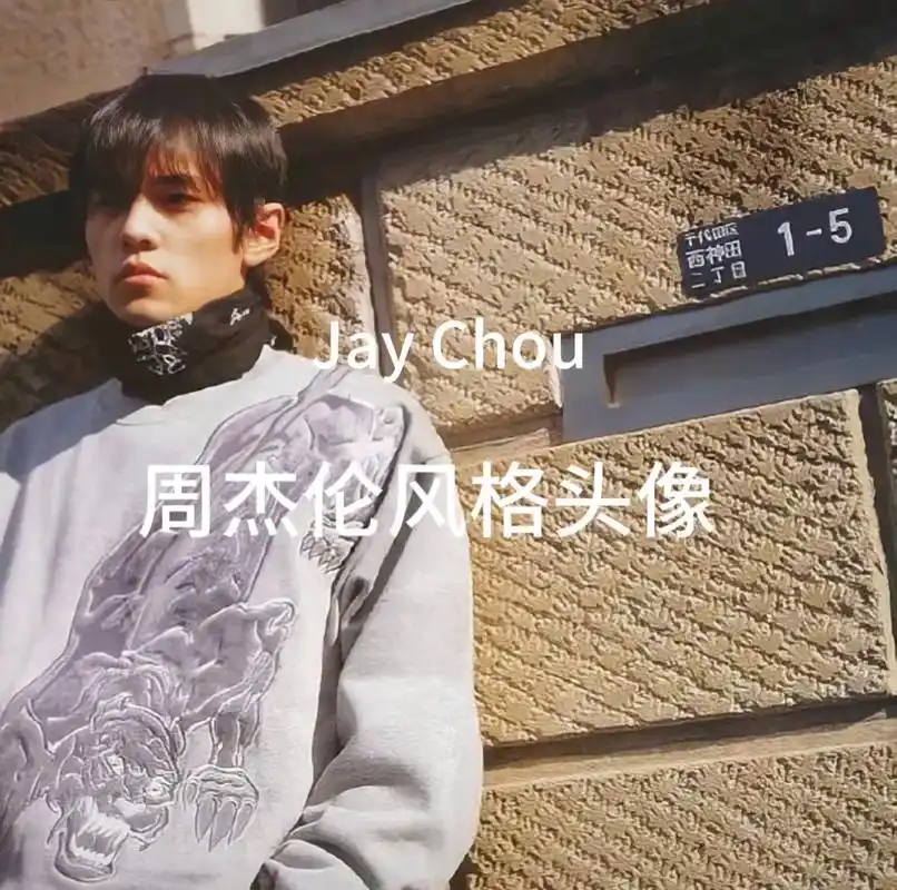 周杰伦 #头像分享 - 抖音