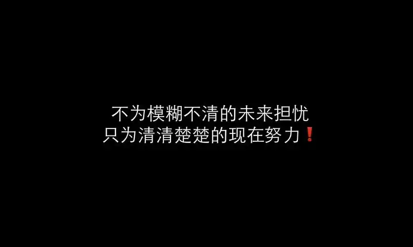 努力奋斗励志纯文字图片,高清图片-壁纸族