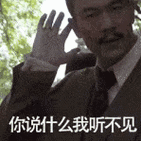 你说什么我听不见 - 《邪不压正》表情包_邪不压正_影视表情表情