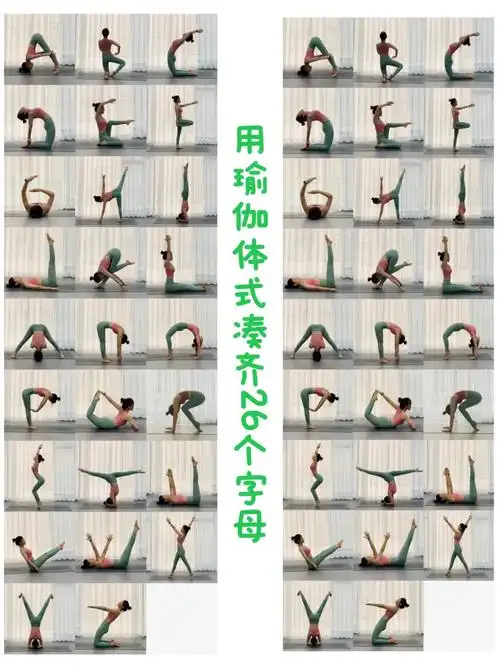 用瑜伽体式来摆出26个字母凑齐了0069