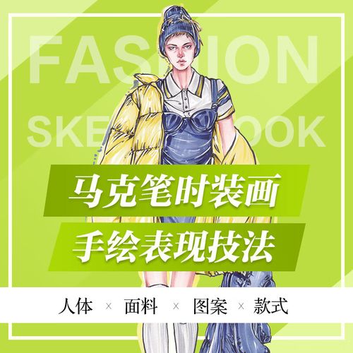 马克笔时装画手绘表现技法 人体面料图案款式 服装设计效果图马克笔