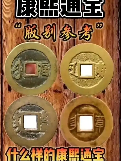 什么样的康熙通宝能价值千元