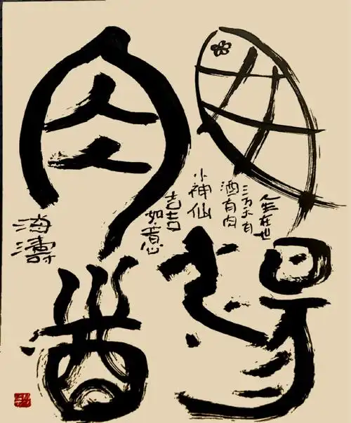 书法##创意书法##原创