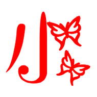 小的艺术字 小头像图片 小的笔顺 小字组词_艺术字网