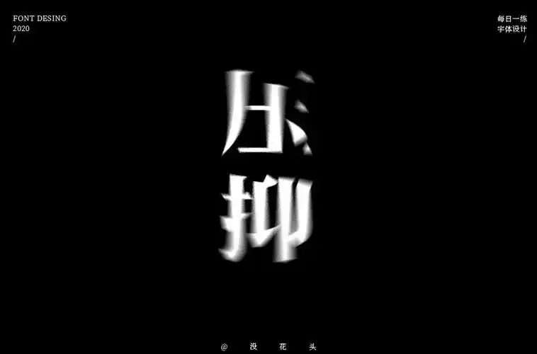 抑制情绪56款压抑字体设计