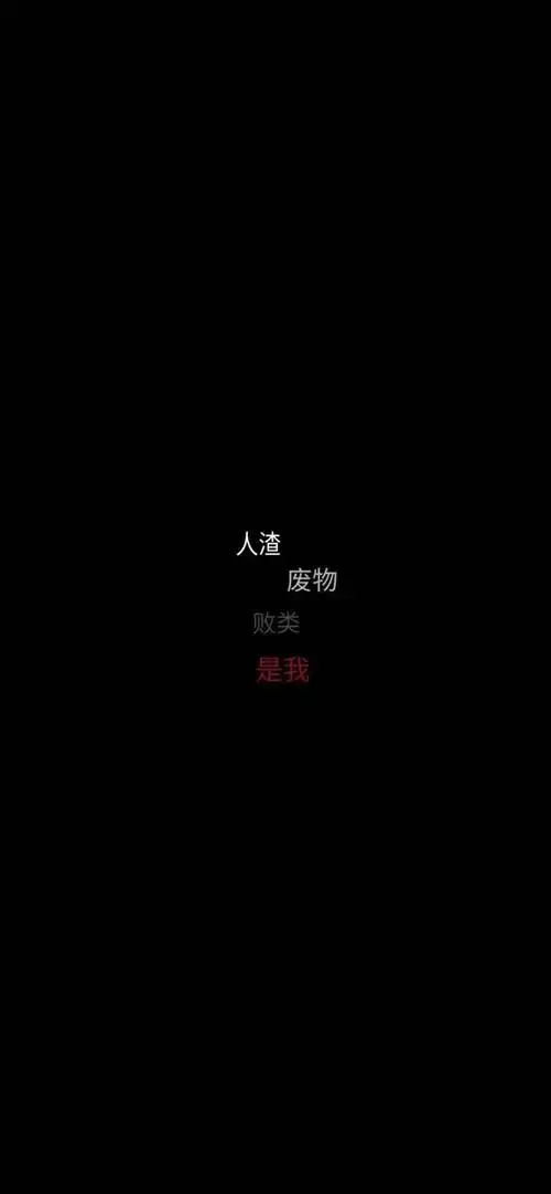 丧系文字壁纸丧丧的