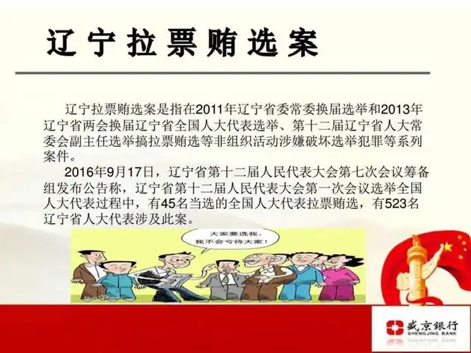 专题学习讨论辽宁拉票贿选案