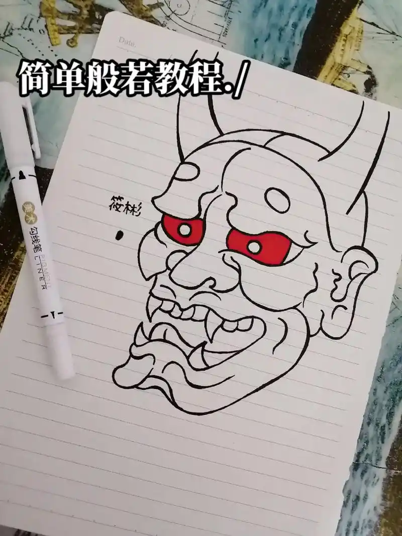 纹身手稿 #般若