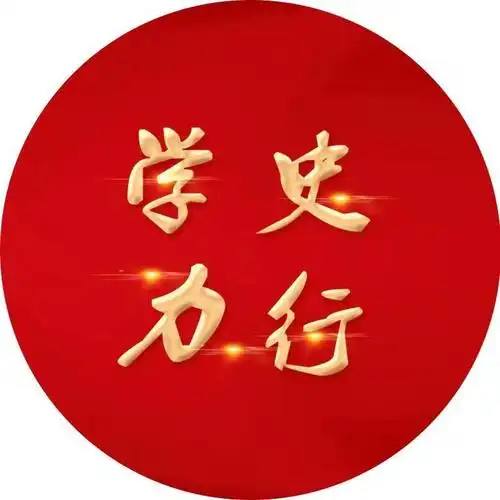 学党史守初心学史力行