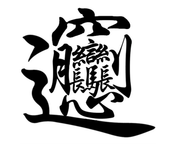 biangbiang面的biang字怎么写?多少画?