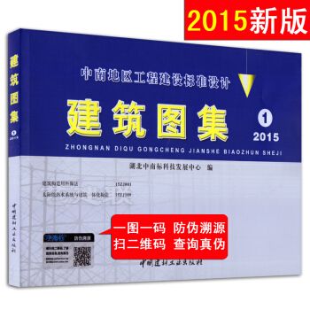 建筑图集1 中南地区工程建设标准设计(2015版)15zj001 15zj109