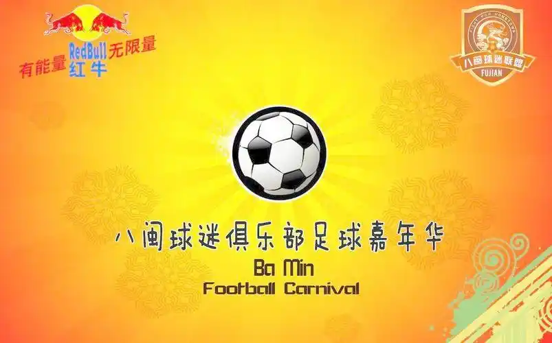 足球嘉年华图片
