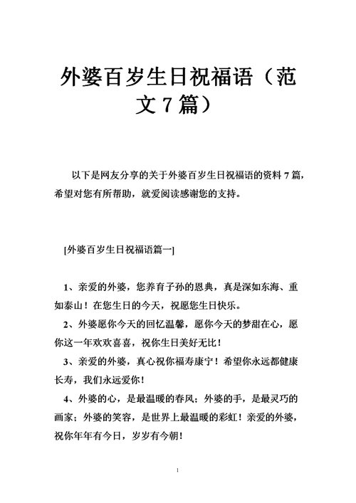 外婆百岁生日祝福语(范文7篇).doc