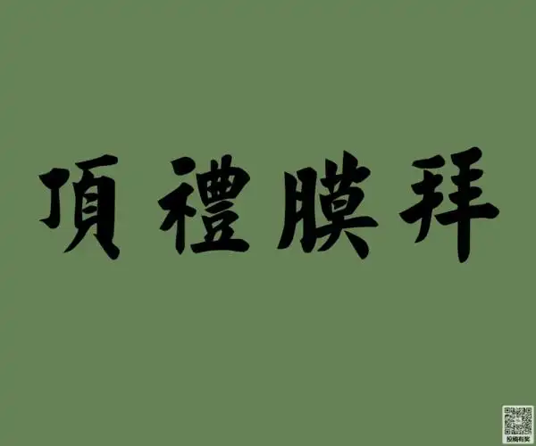 顶礼膜拜的同义词近义词反义词字词解析