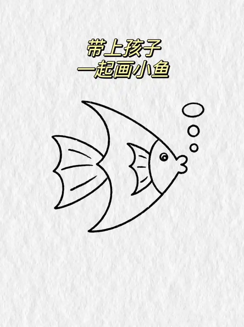 四步学会画小鱼,带上宝宝,一起动手试试吧 - 抖音