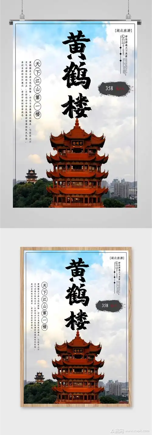 黄鹤楼风景旅游海报模板下载-编号2179075-众图网